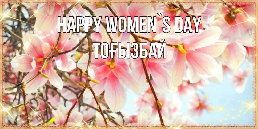 Greetings card с именем, ТОҒЫЗБАЙ happy women`s day цветы деревьев на 8 марта Greetings with text for free download 